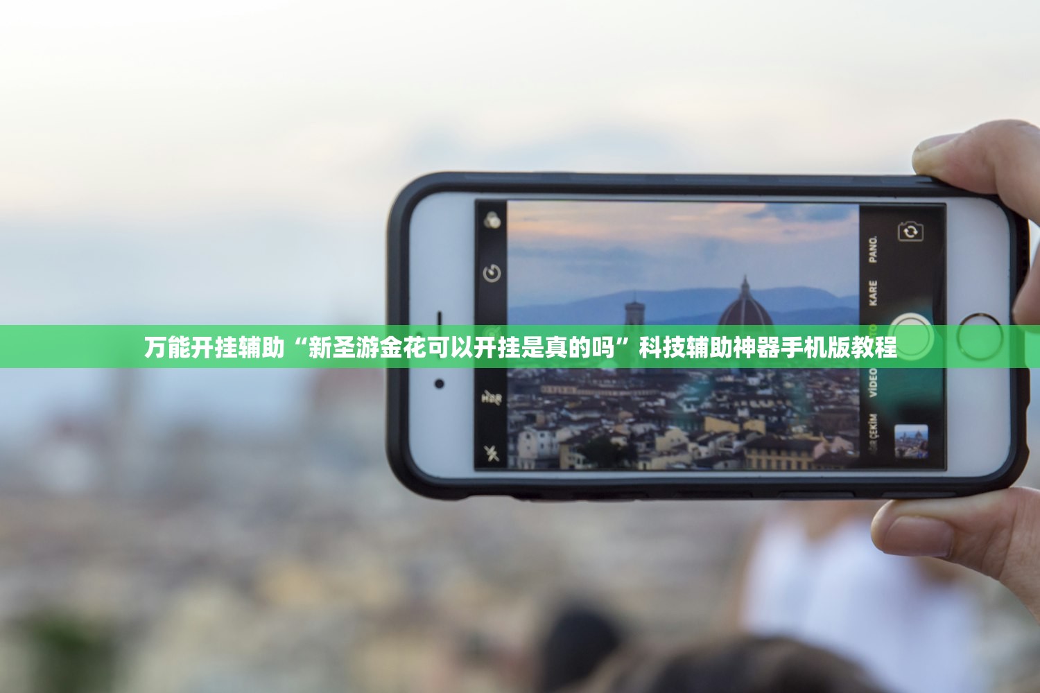 万能开挂辅助“新圣游金花可以开挂是真的吗”科技辅助神器手机版教程