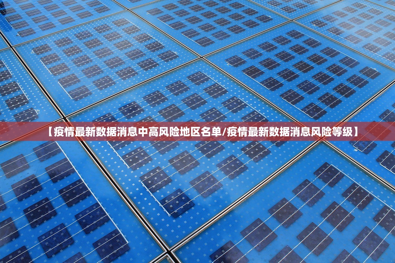 【疫情最新数据消息中高风险地区名单/疫情最新数据消息风险等级】 【疫情最新数据消息中高风险地区名单/疫情最新数据消息风险等级】