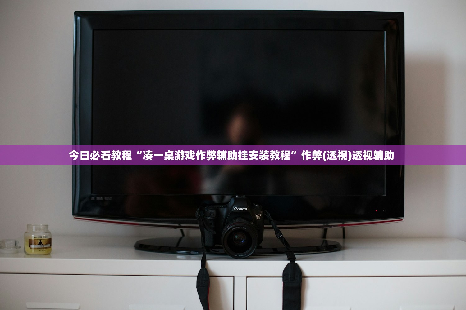 今日必看教程“凑一桌游戏作弊辅助挂安装教程”作弊(透视)透视辅助 