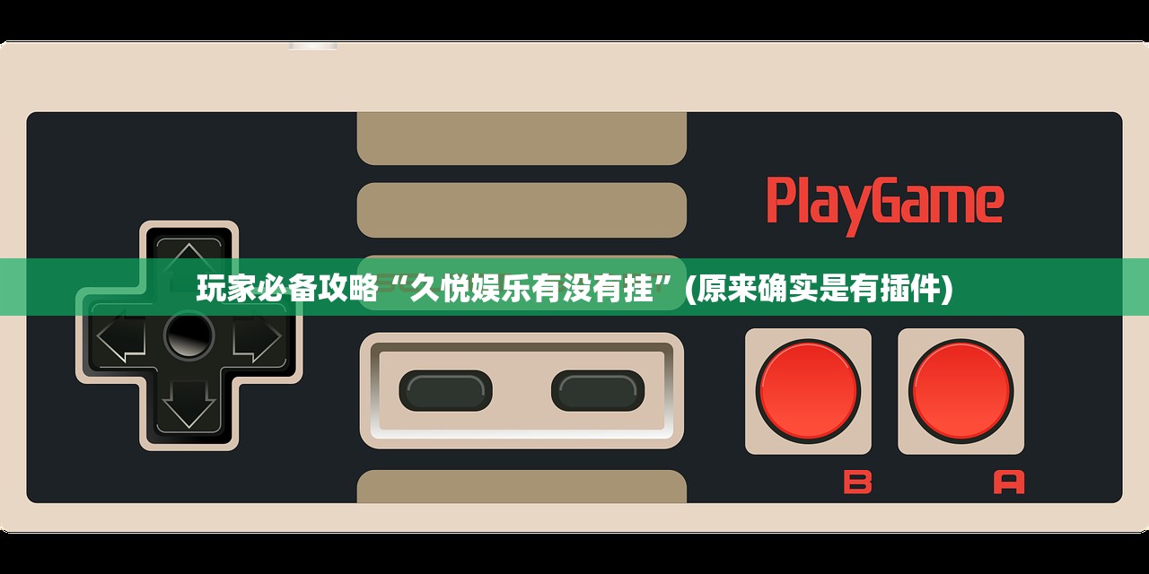 玩家必备攻略“久悦娱乐有没有挂	”(原来确实是有插件)