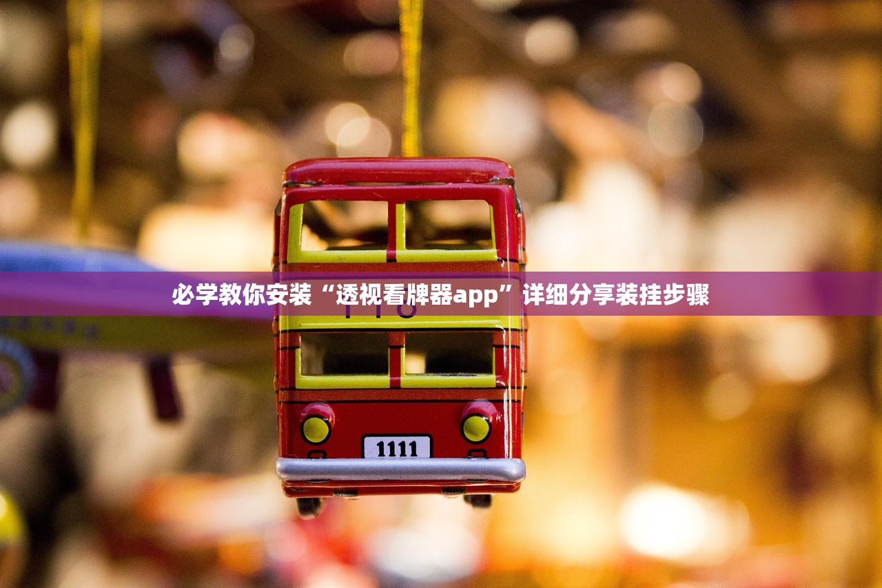 必学教你安装“透视看牌器app”详细分享装挂步骤