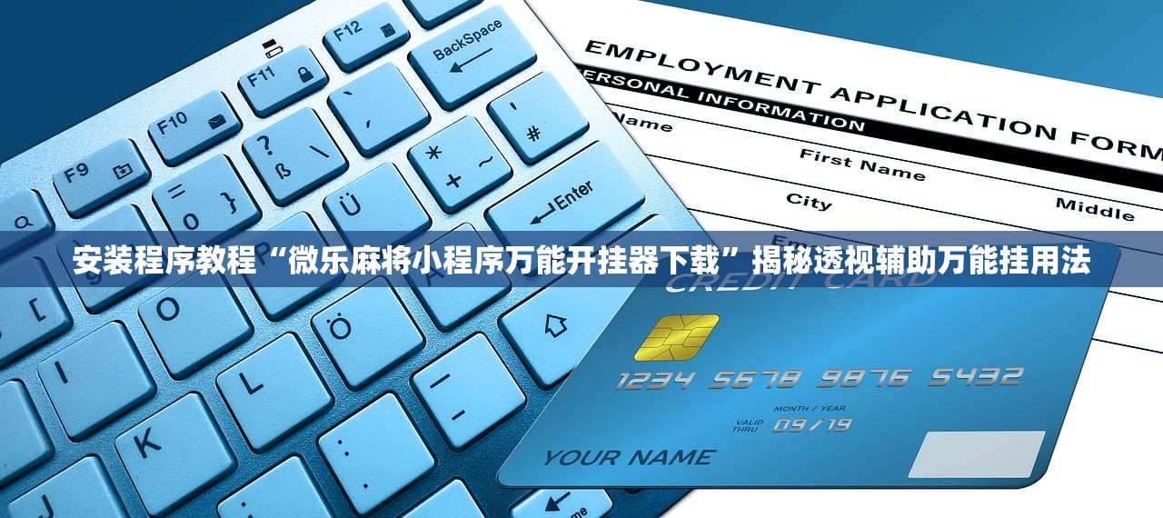 安装程序教程“微乐麻将小程序万能开挂器下载”揭秘透视辅助万能挂用法