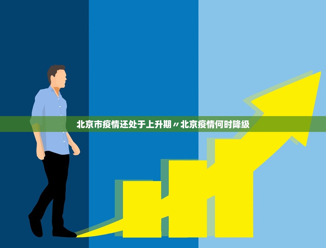 北京市疫情还处于上升期〃北京疫情何时降级 北京市疫情还处于上升期〃北京疫情何时降级