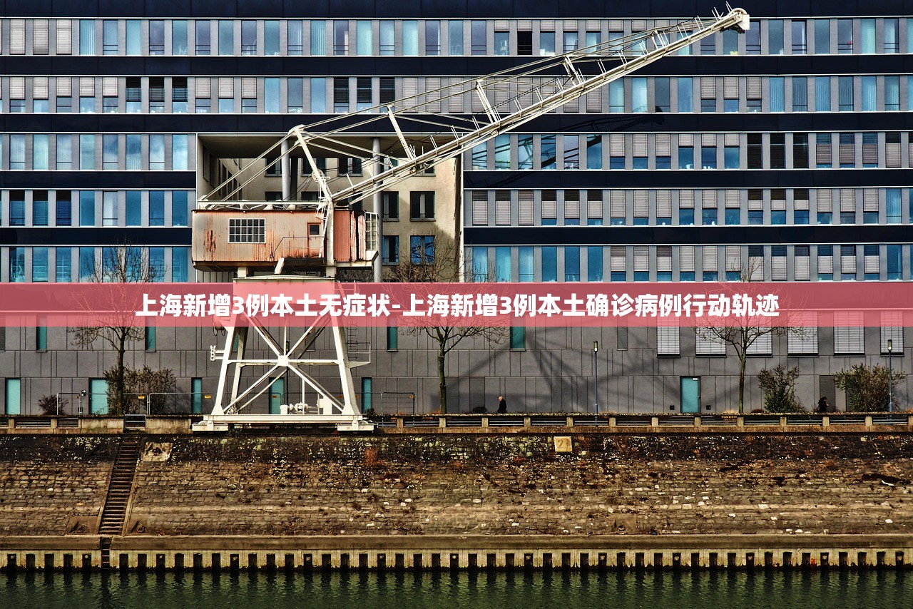 上海新增3例本土无症状-上海新增3例本土确诊病例行动轨迹 上海新增3例本土无症状-上海新增3例本土确诊病例行动轨迹