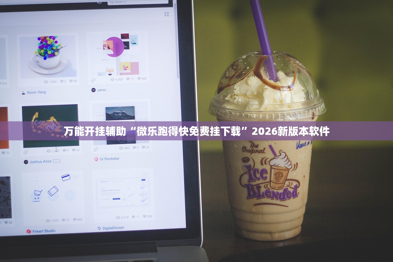 万能开挂辅助“微乐跑得快免费挂下载”2026新版本软件