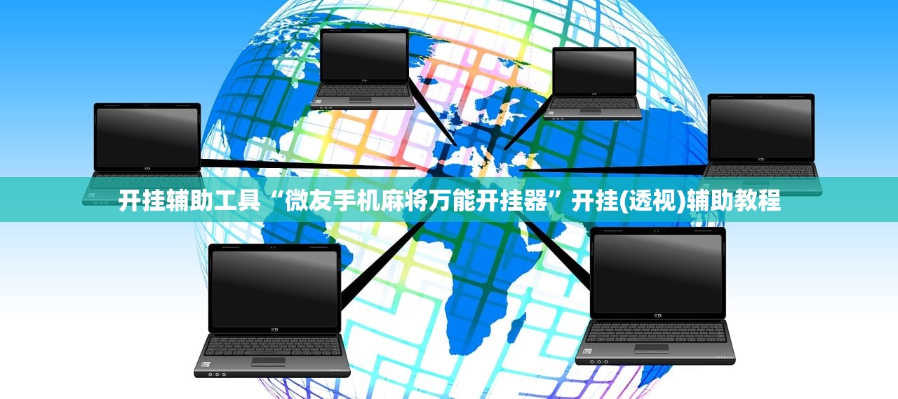 开挂辅助工具“微友手机麻将万能开挂器”开挂(透视)辅助教程