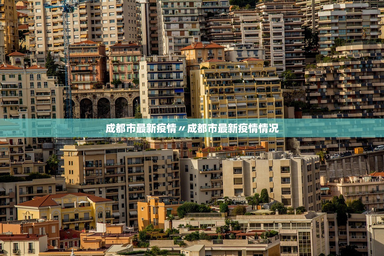 成都市最新疫情〃成都市最新疫情情况 成都市最新疫情〃成都市最新疫情情况