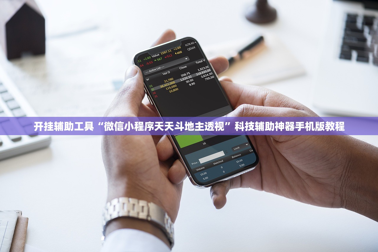 开挂辅助工具“微信小程序天天斗地主透视	”科技辅助神器手机版教程