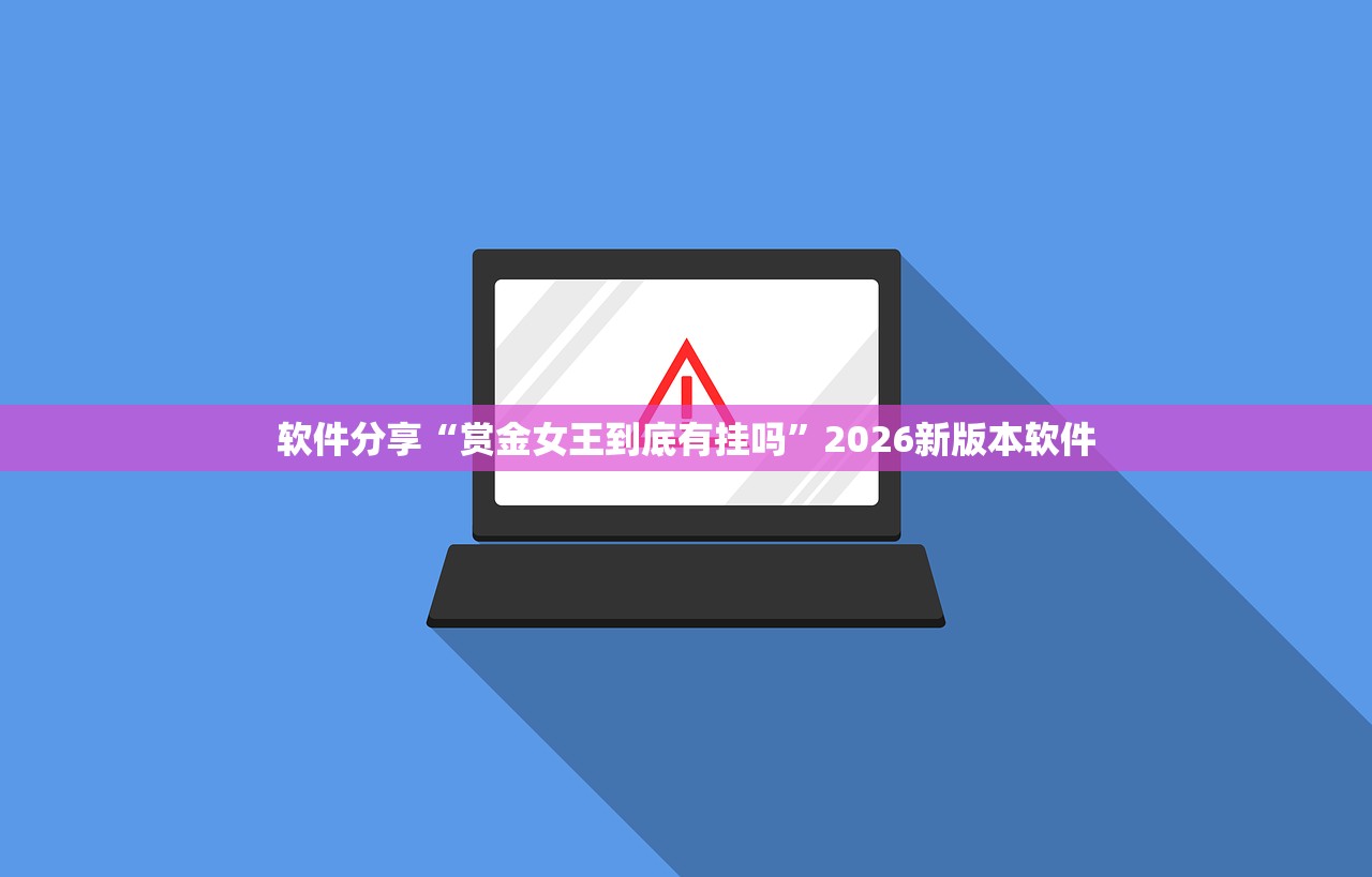 软件分享“赏金女王到底有挂吗”2026新版本软件