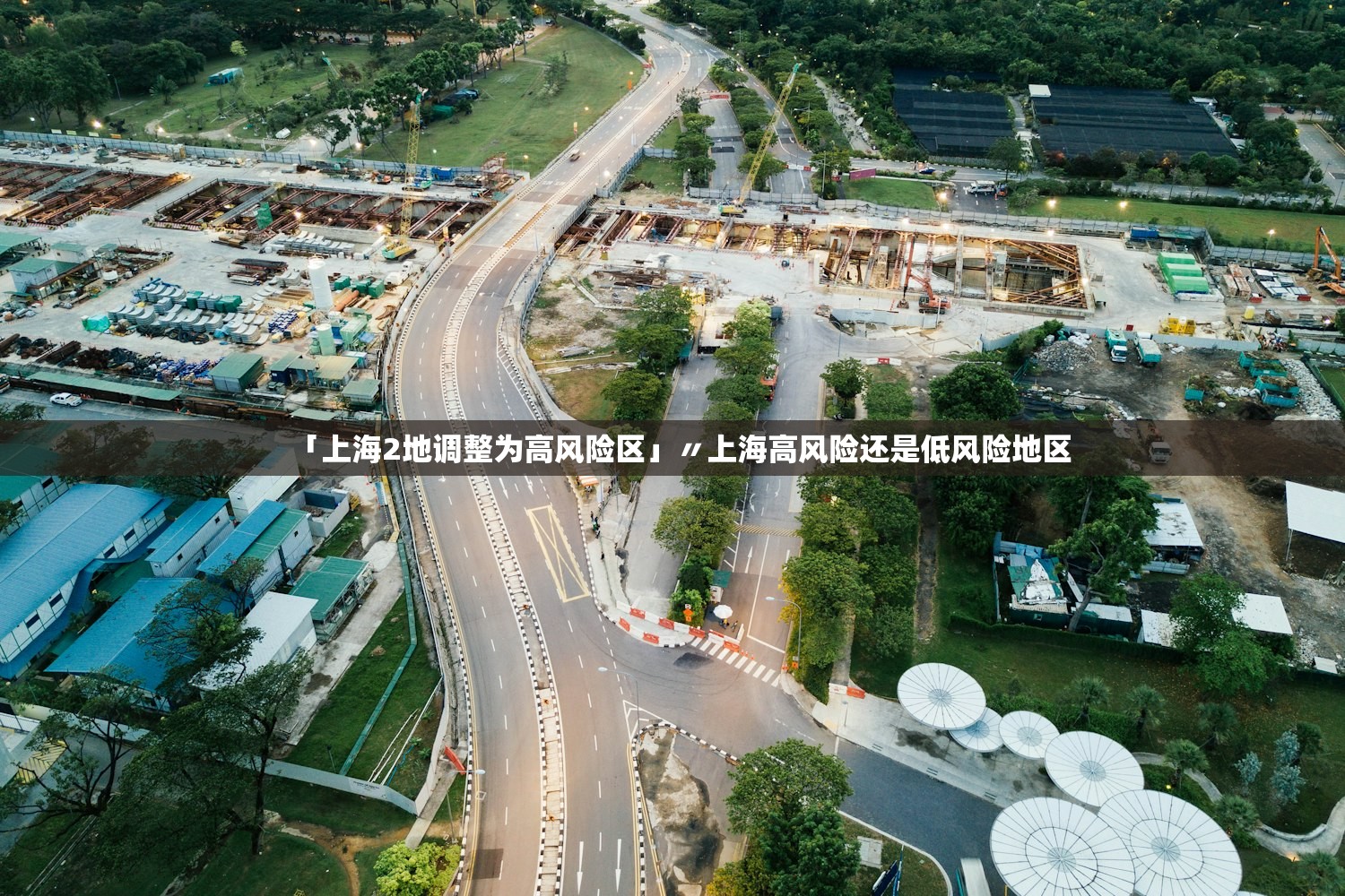 「上海2地调整为高风险区」〃上海高风险还是低风险地区 「上海2地调整为高风险区」〃上海高风险还是低风险地区