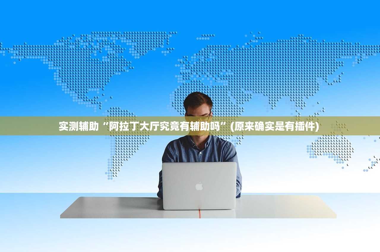 实测辅助“阿拉丁大厅究竟有辅助吗”(原来确实是有插件) 
