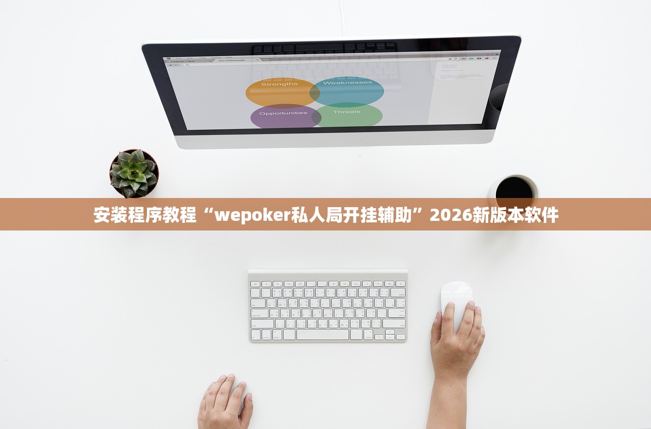安装程序教程“wepoker私人局开挂辅助	”2026新版本软件
