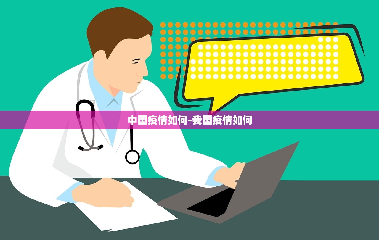 中国疫情如何-我国疫情如何 中国疫情如何-我国疫情如何