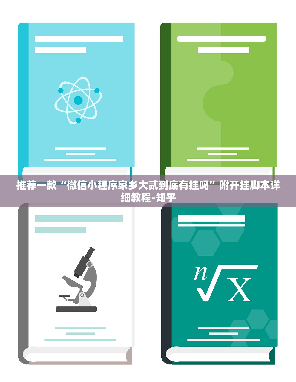 推荐一款“微信小程序家乡大贰到底有挂吗”附开挂脚本详细教程-知乎