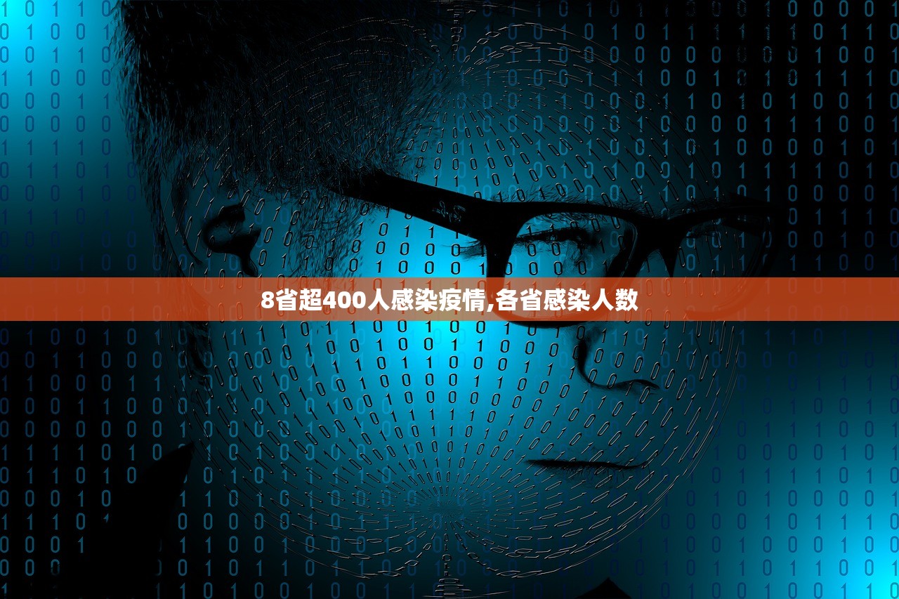 8省超400人感染疫情,各省感染人数