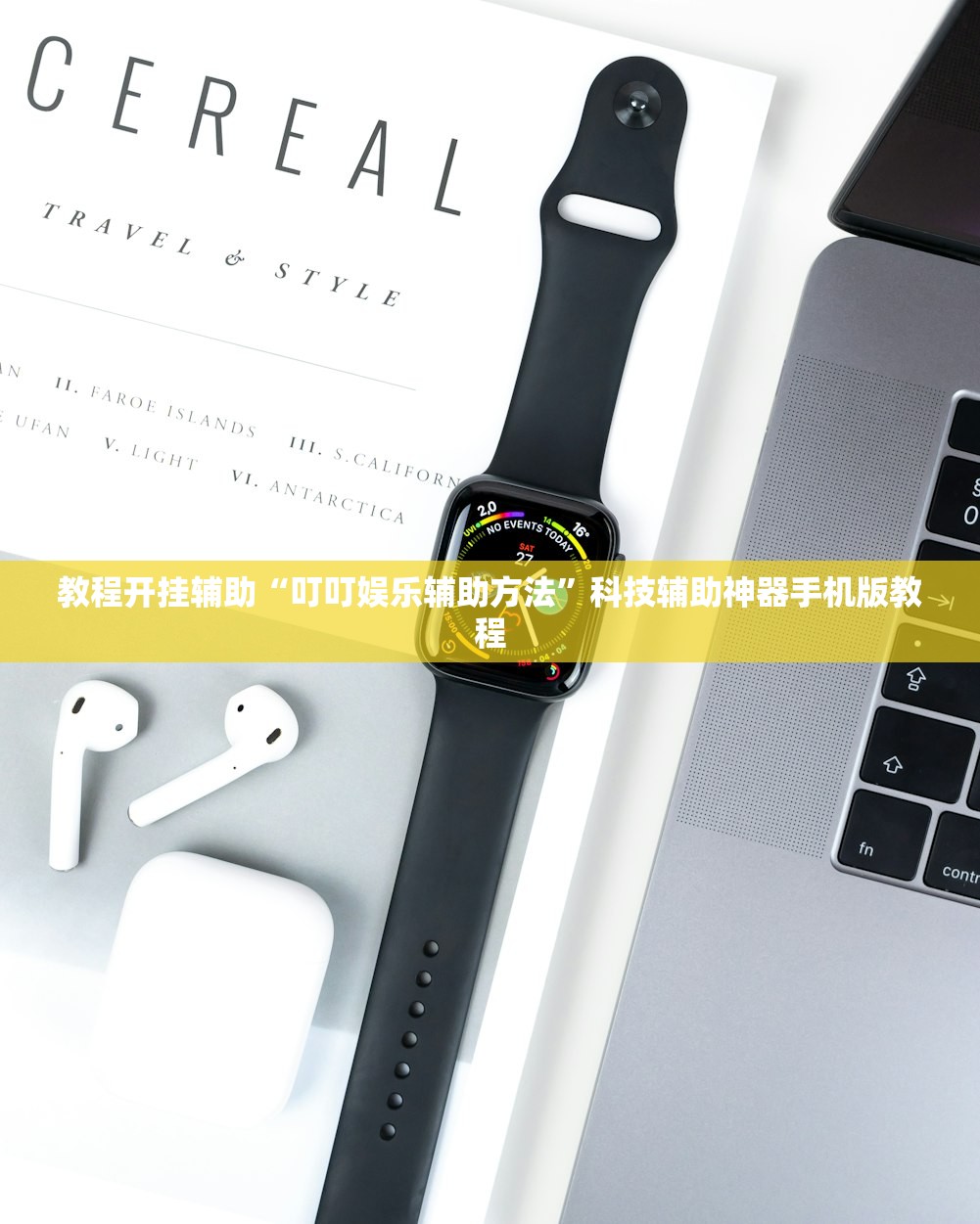教程开挂辅助“叮叮娱乐辅助方法”科技辅助神器手机版教程