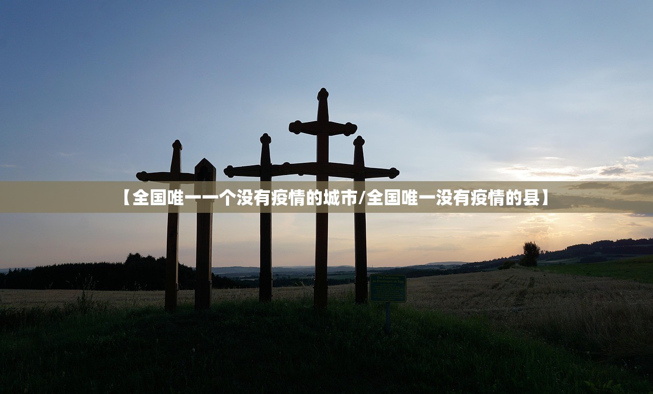【全国唯一一个没有疫情的城市/全国唯一没有疫情的县】 【全国唯一一个没有疫情的城市/全国唯一没有疫情的县】