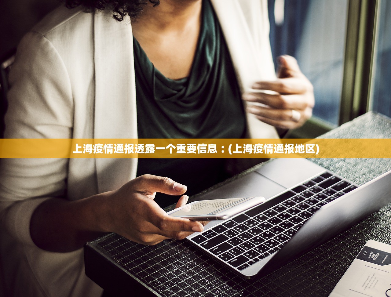 上海疫情通报透露一个重要信息︰(上海疫情通报地区)