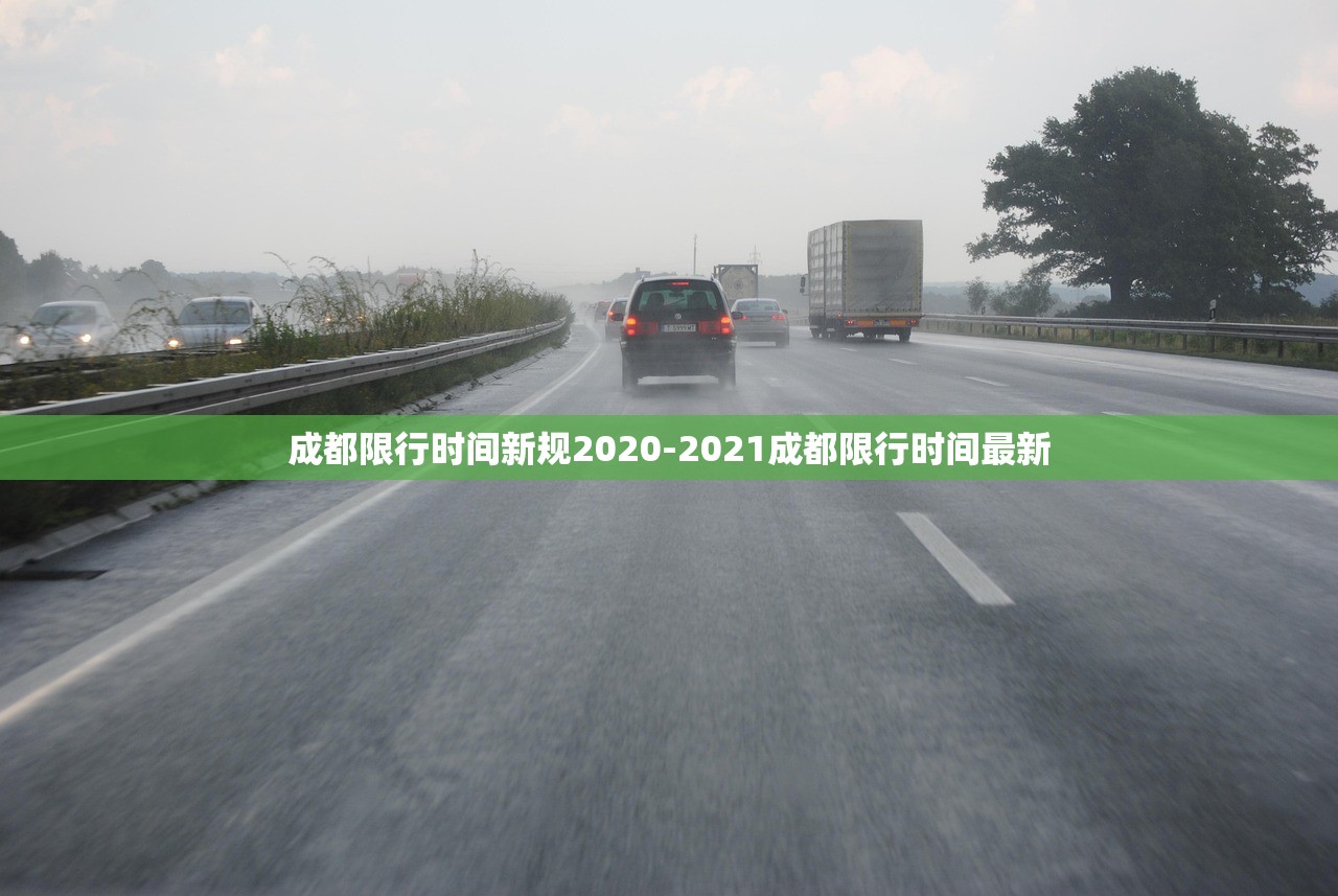 成都限行时间新规2020-2021成都限行时间最新