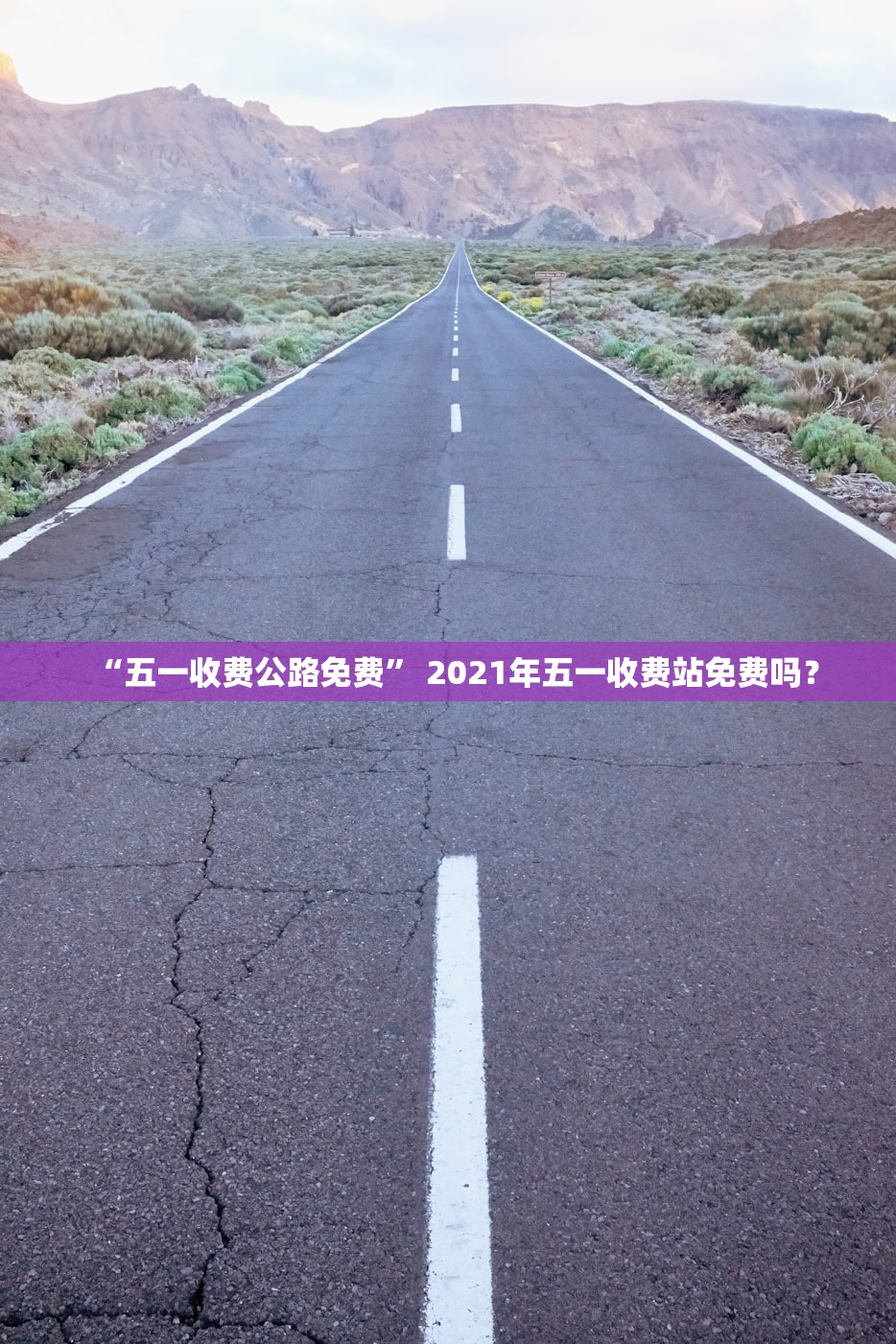 “五一收费公路免费” 2021年五一收费站免费吗？