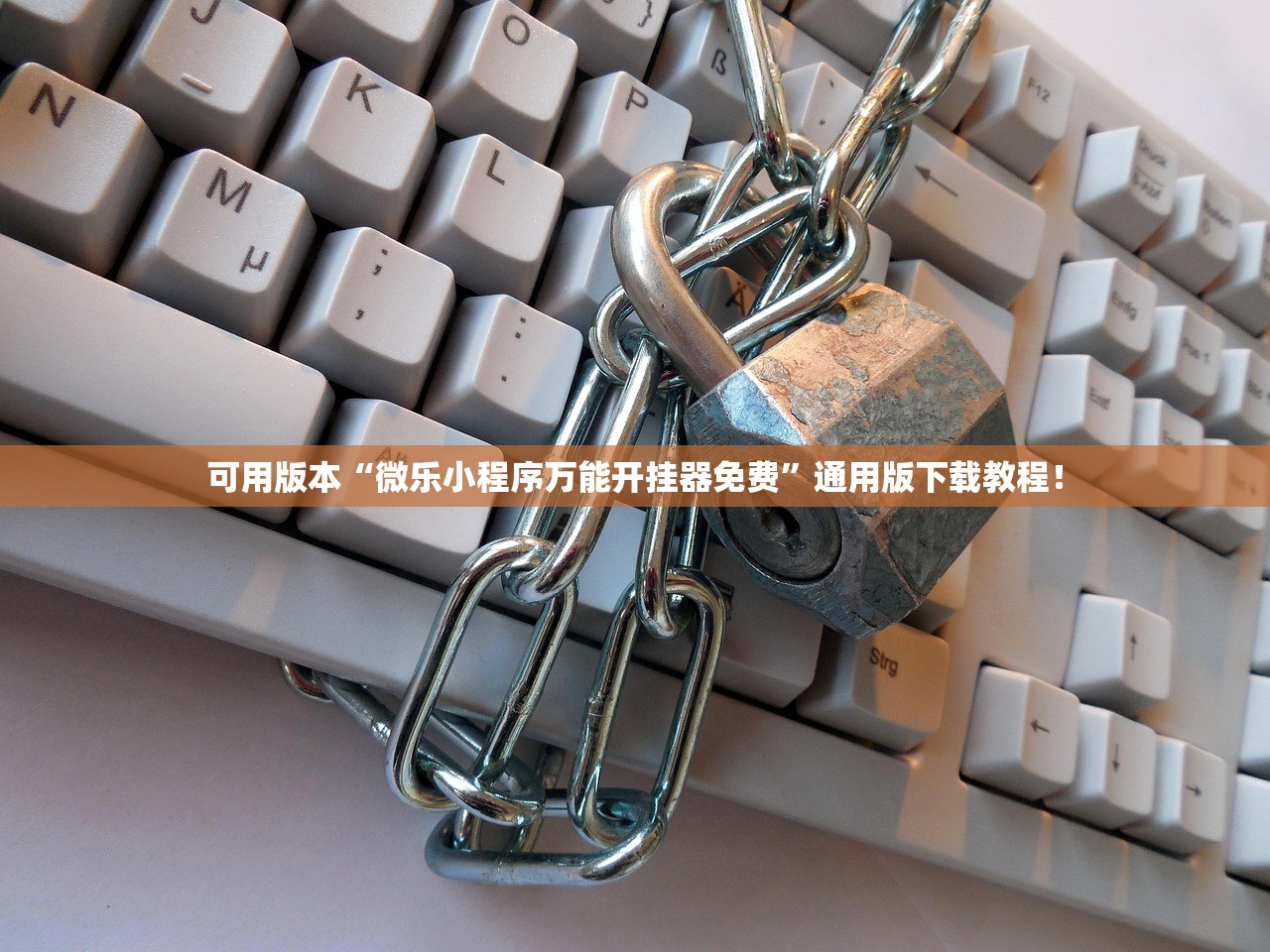 可用版本“微乐小程序万能开挂器免费”通用版下载教程！