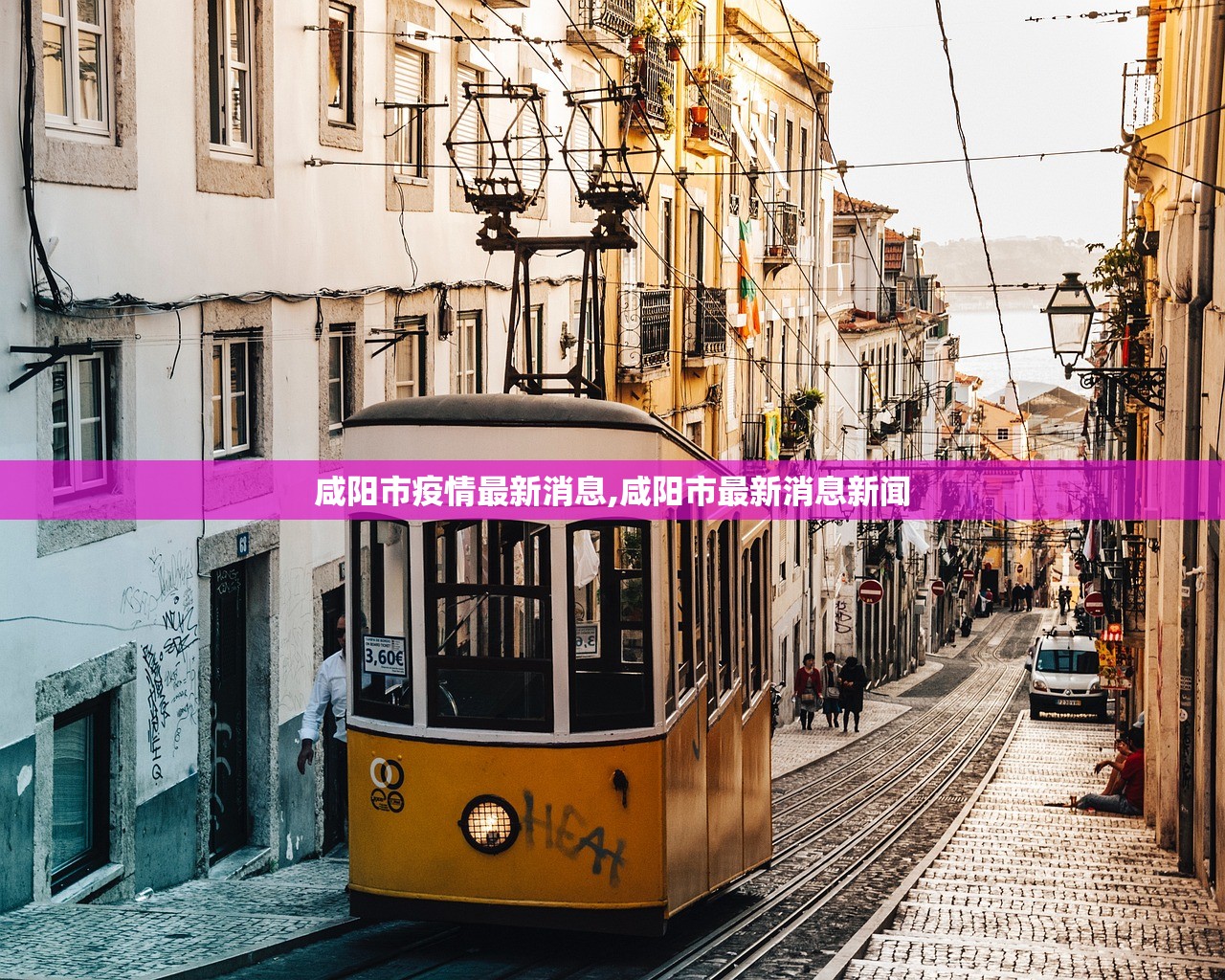 咸阳市疫情最新消息,咸阳市最新消息新闻