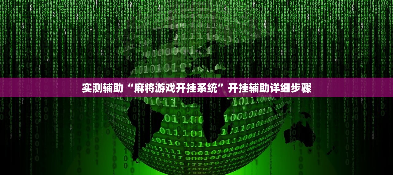 实测辅助“麻将游戏开挂系统	”开挂辅助详细步骤