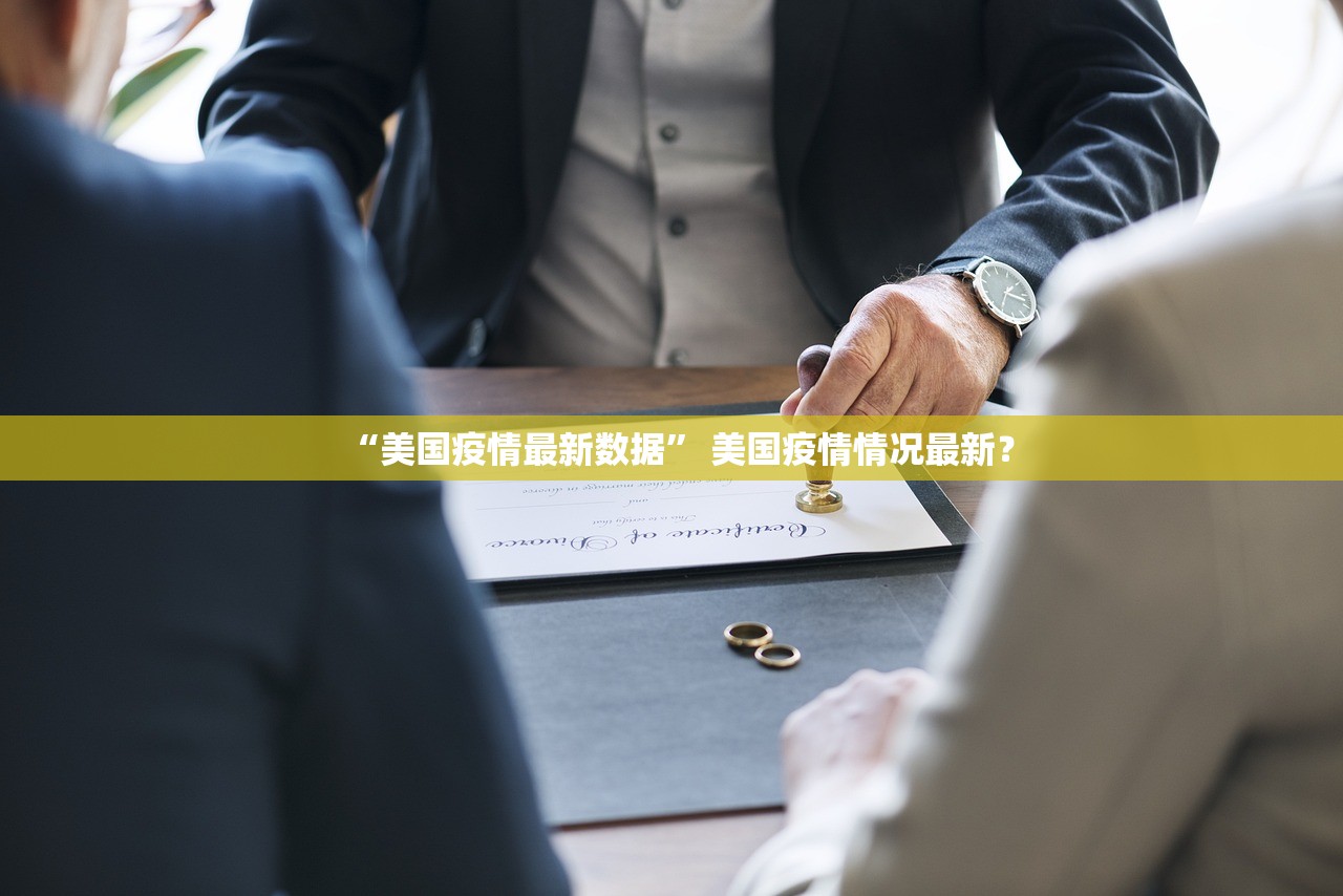 “美国疫情最新数据” 美国疫情情况最新？