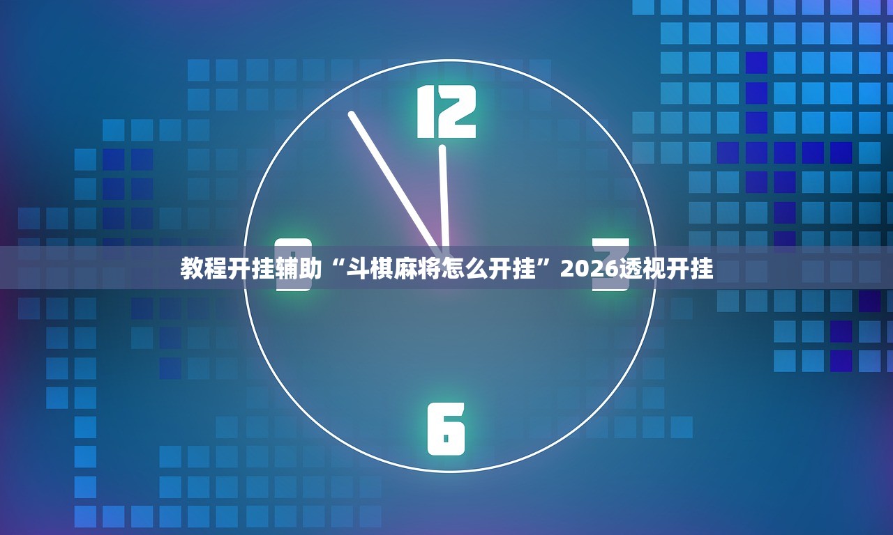 教程开挂辅助“斗棋麻将怎么开挂”2026透视开挂