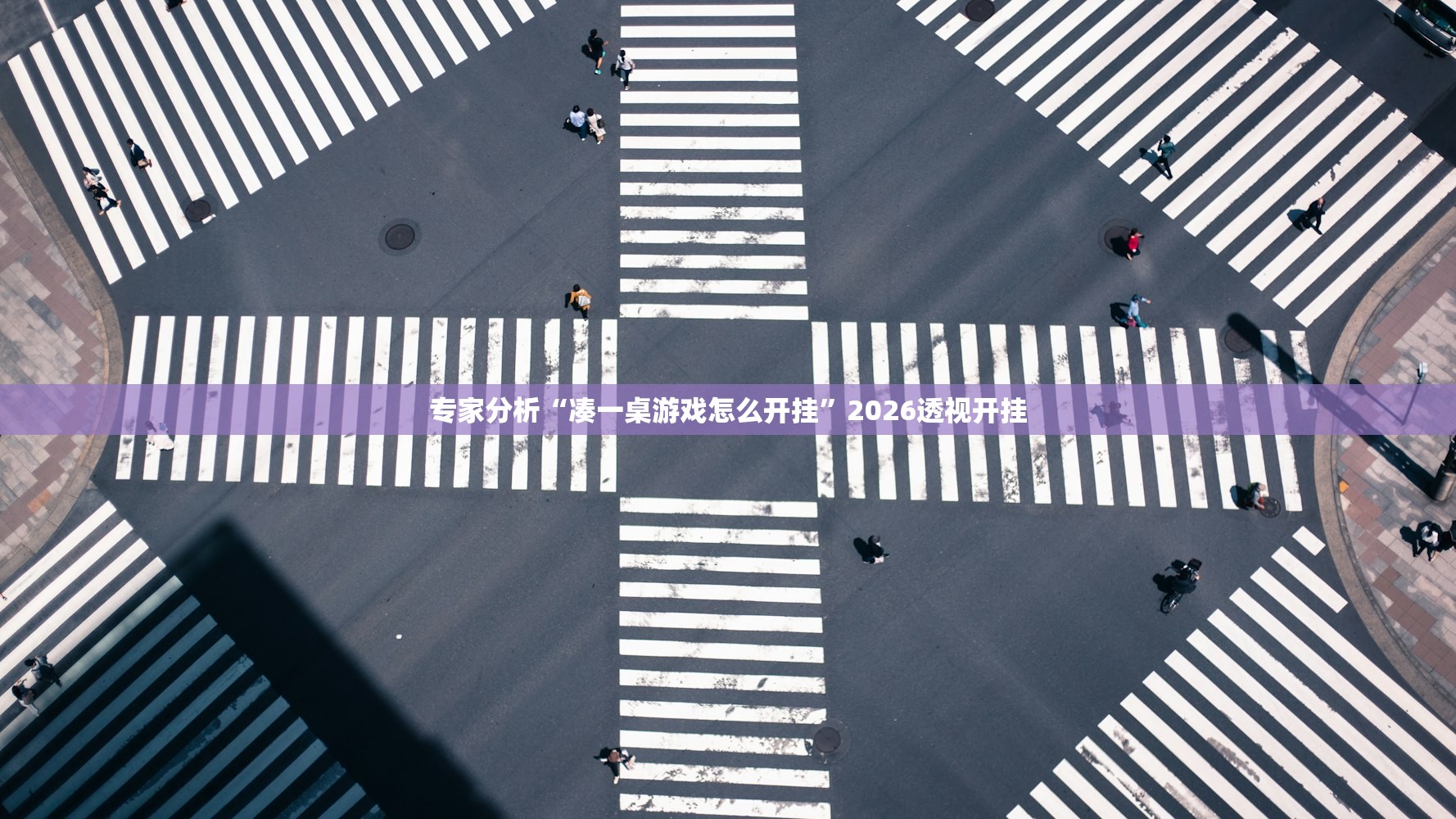 专家分析“凑一桌游戏怎么开挂”2026透视开挂