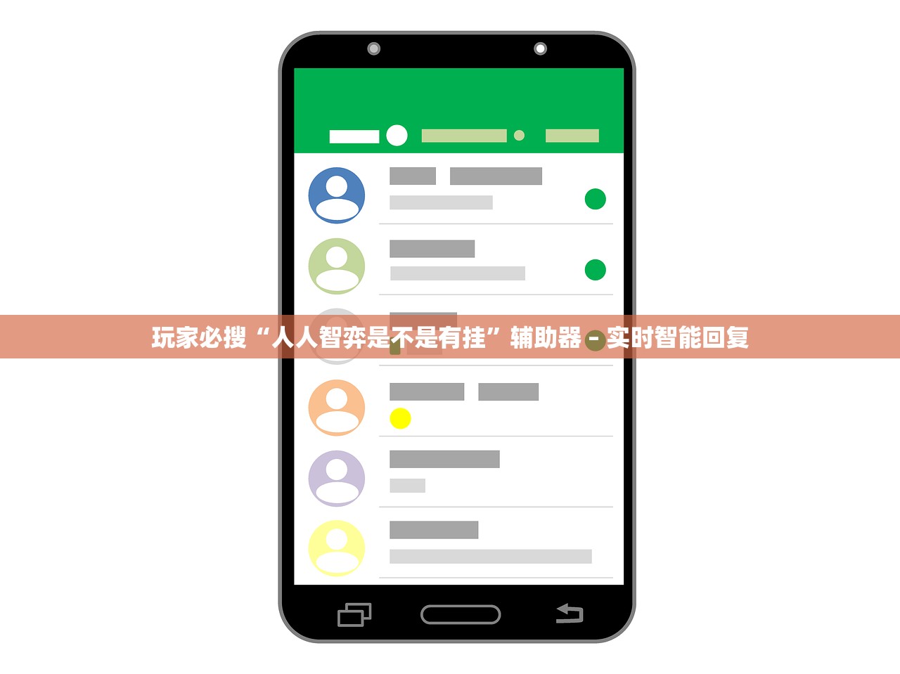 玩家必搜“人人智弈是不是有挂”辅助器 – 实时智能回复