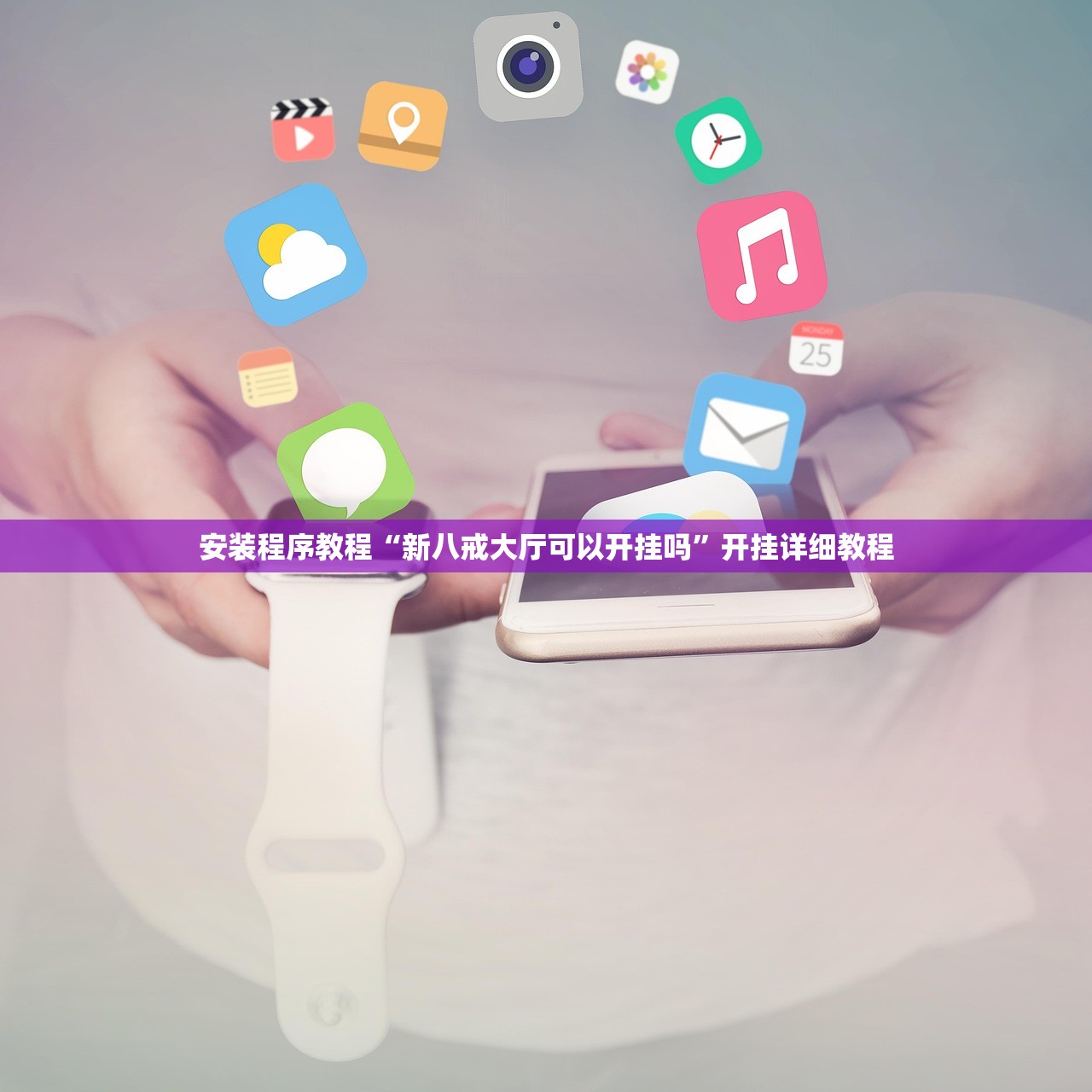 安装程序教程“新八戒大厅可以开挂吗	”开挂详细教程