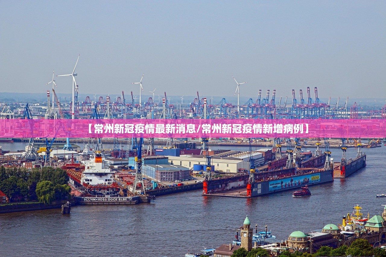 【常州新冠疫情最新消息/常州新冠疫情新增病例】 【常州新冠疫情最新消息/常州新冠疫情新增病例】