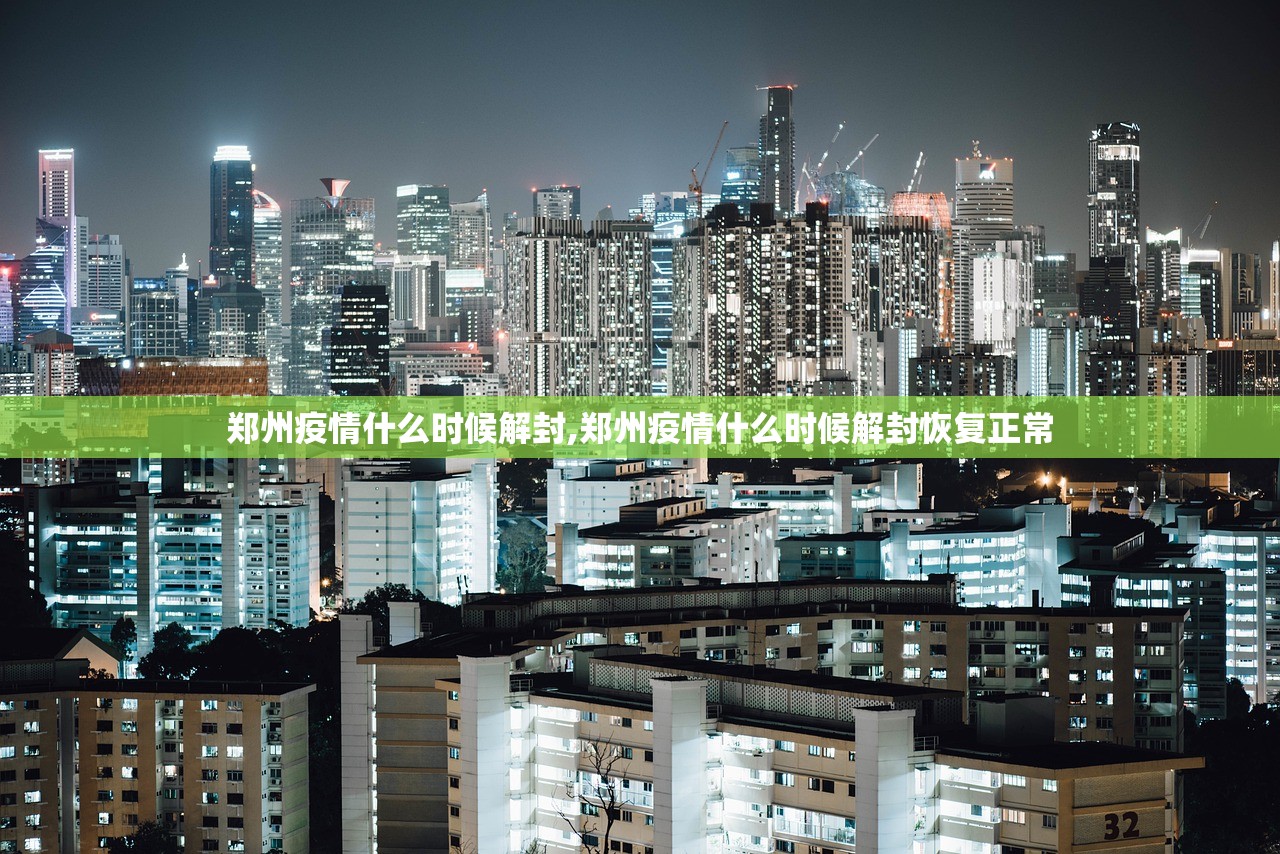 郑州疫情什么时候解封,郑州疫情什么时候解封恢复正常