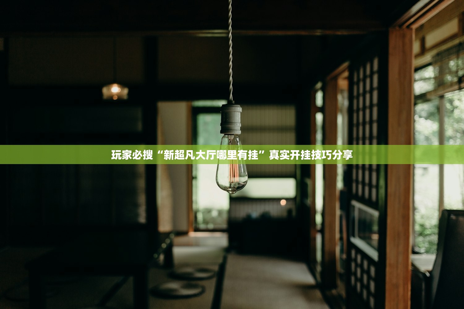 玩家必搜“新超凡大厅哪里有挂”真实开挂技巧分享
