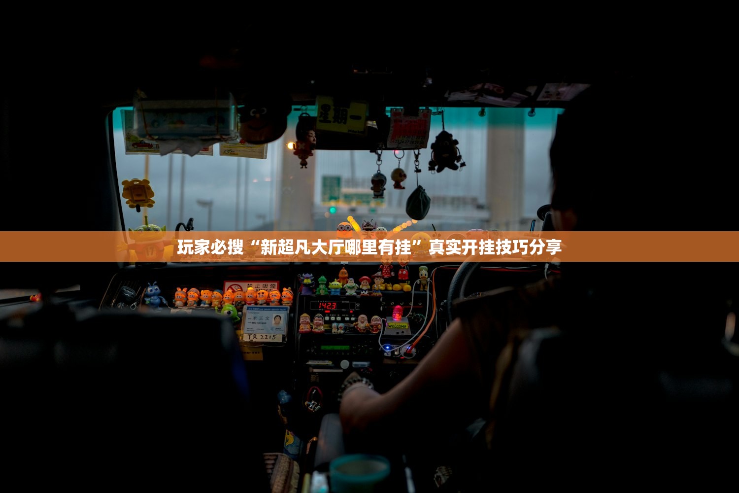 玩家必搜“新超凡大厅哪里有挂	”真实开挂技巧分享