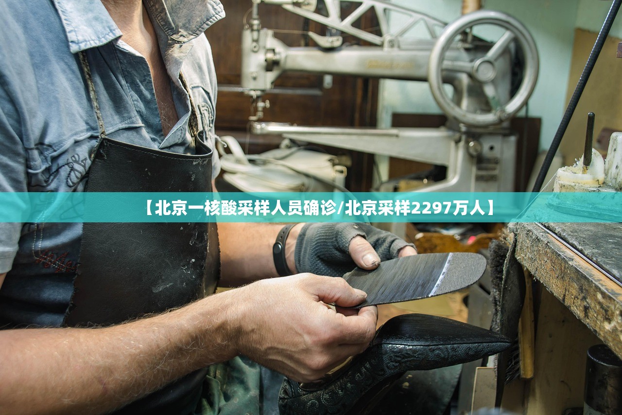 【北京一核酸采样人员确诊/北京采样2297万人】