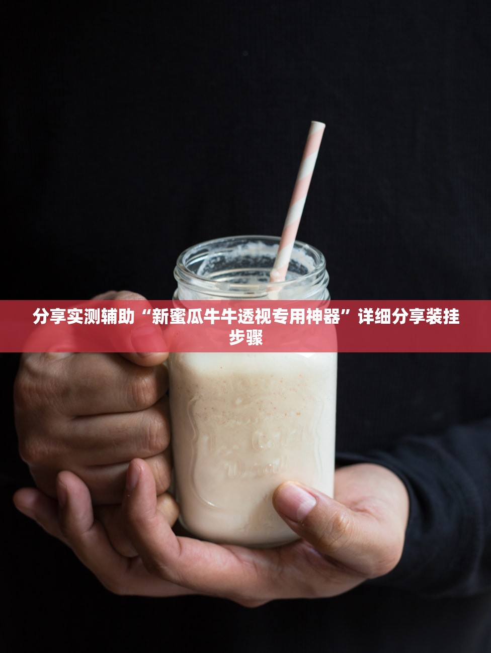 分享实测辅助“新蜜瓜牛牛透视专用神器”详细分享装挂步骤