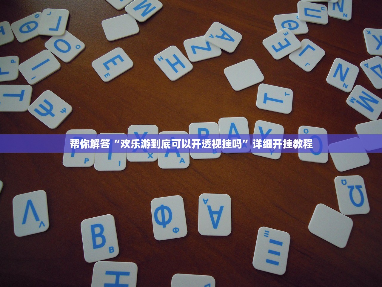 帮你解答“欢乐游到底可以开透视挂吗”详细开挂教程