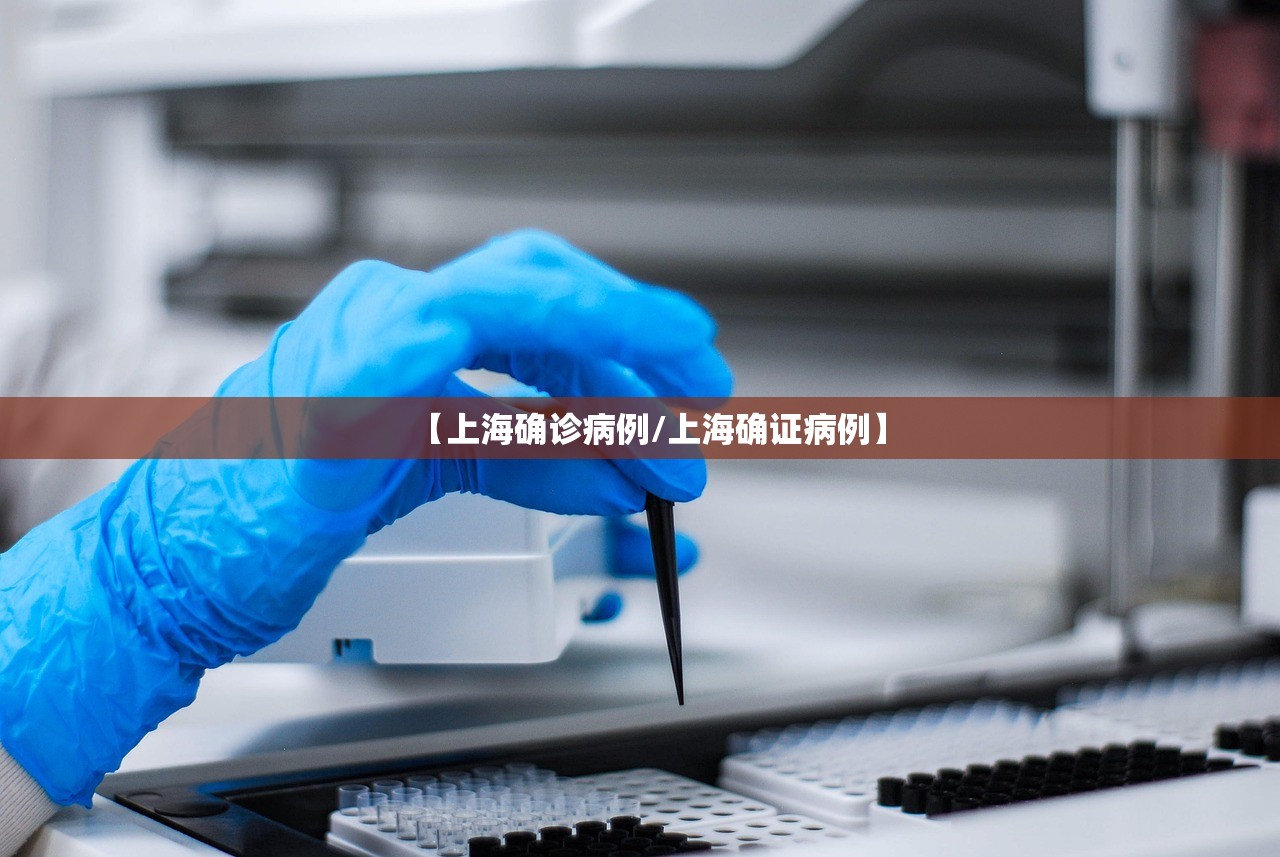 【上海确诊病例/上海确证病例】 【上海确诊病例/上海确证病例】