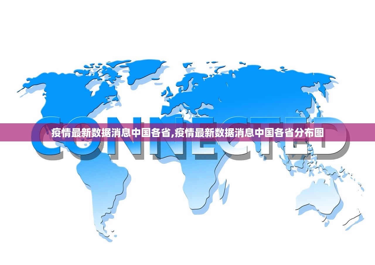 疫情最新数据消息中国各省,疫情最新数据消息中国各省分布图