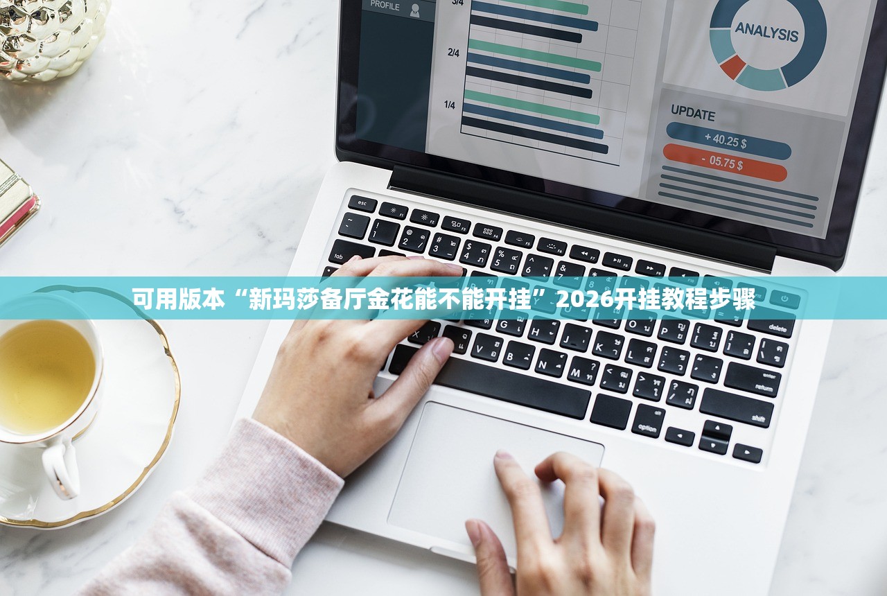 可用版本“新玛莎备厅金花能不能开挂”2026开挂教程步骤