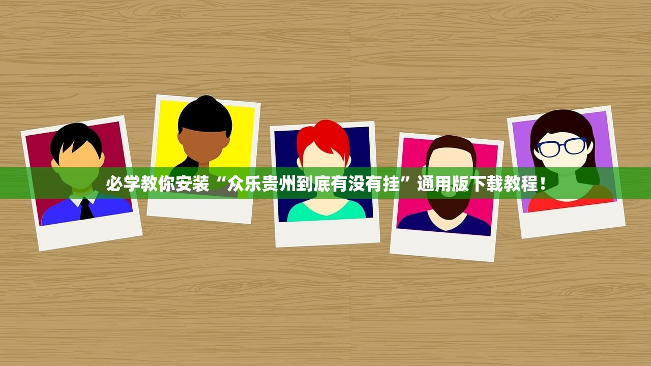 必学教你安装“众乐贵州到底有没有挂”通用版下载教程！