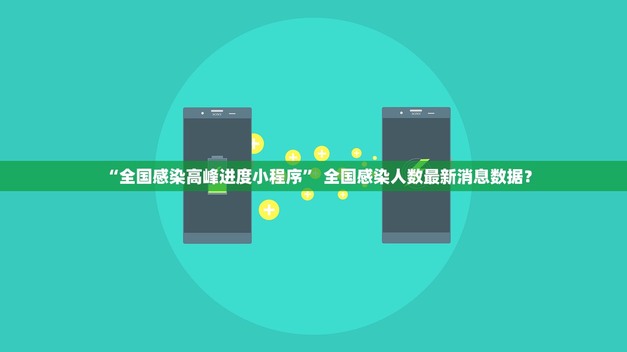 “全国感染高峰进度小程序” 全国感染人数最新消息数据？
