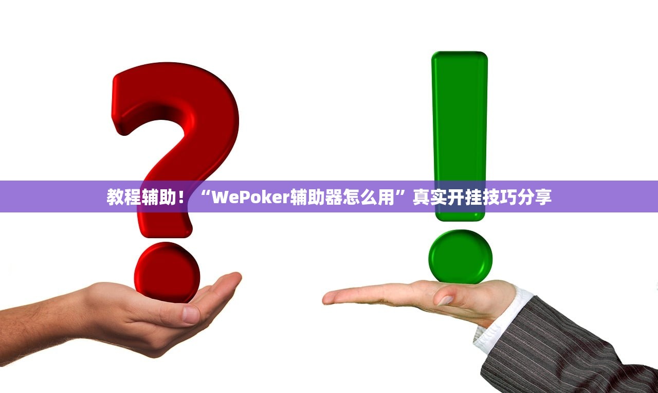 教程辅助！“WePoker辅助器怎么用”真实开挂技巧分享