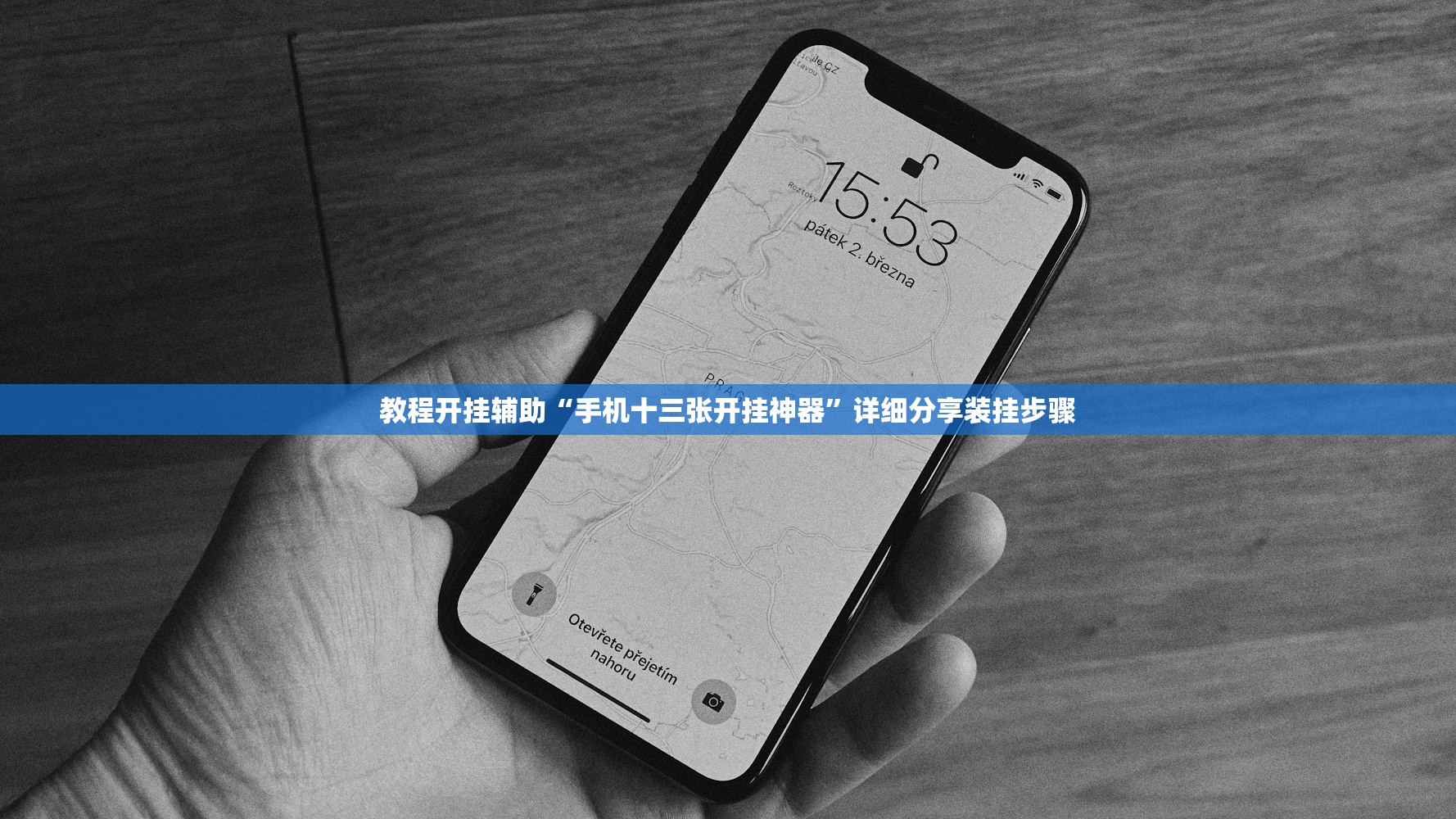 教程开挂辅助“手机十三张开挂神器”详细分享装挂步骤