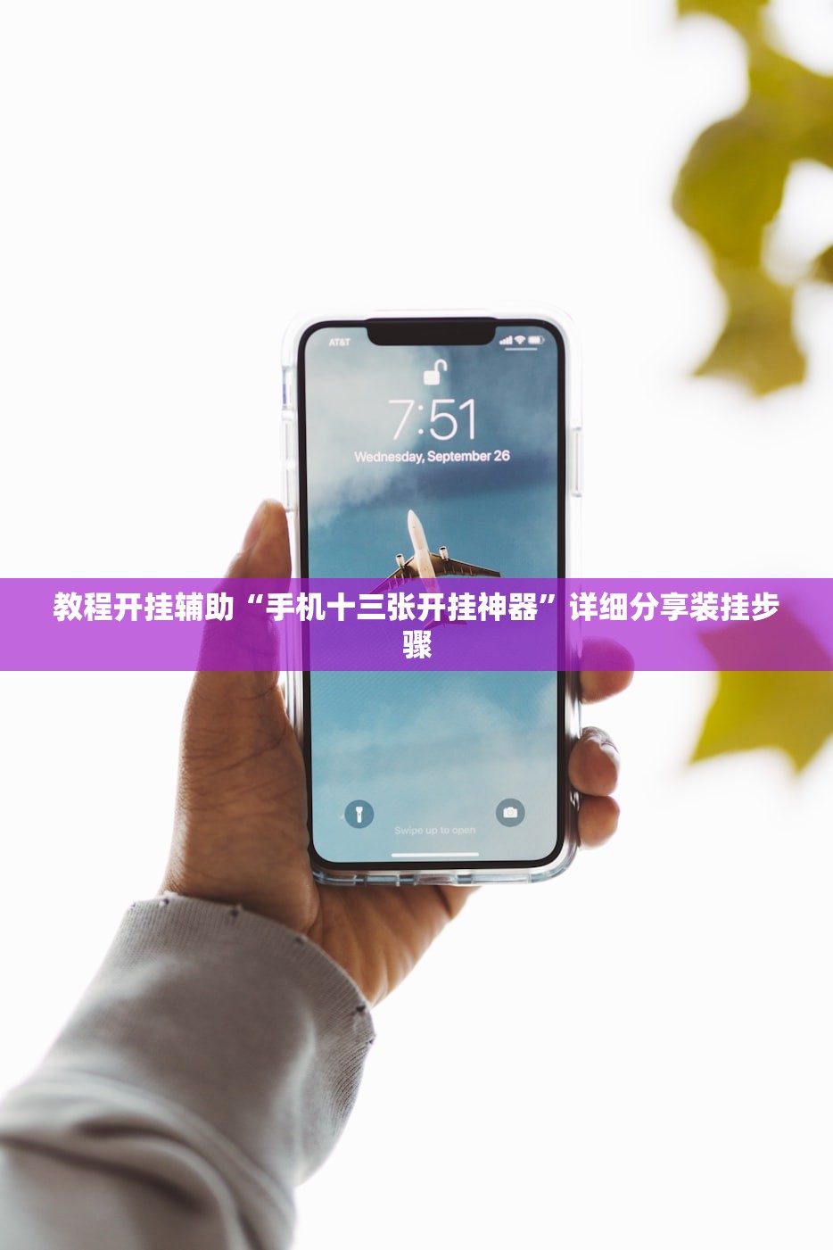 教程开挂辅助“手机十三张开挂神器	”详细分享装挂步骤
