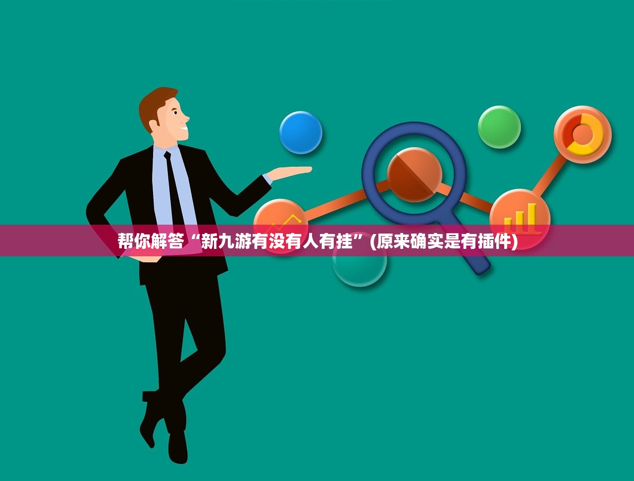 帮你解答“新九游有没有人有挂”(原来确实是有插件)
