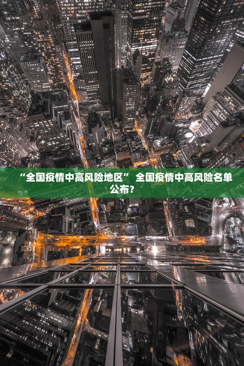 “全国疫情中高风险地区” 全国疫情中高风险名单公布？