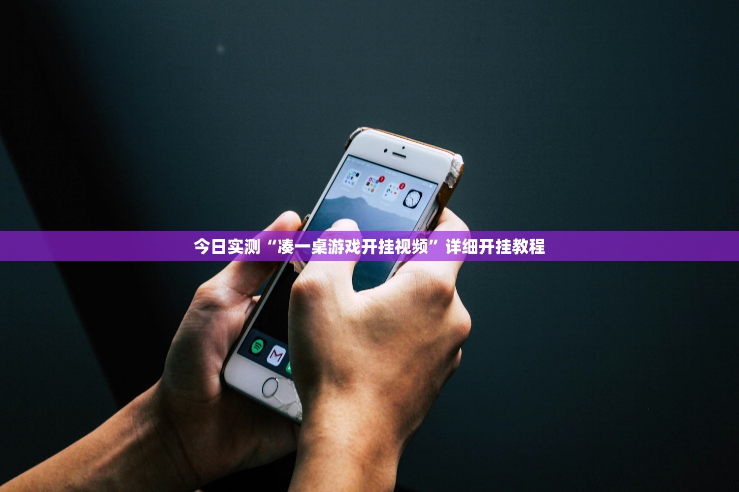 今日实测“凑一桌游戏开挂视频”详细开挂教程